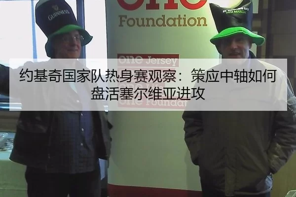 约基奇国家队热身赛观察：策应中轴如何盘活塞尔维亚进攻