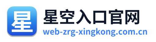 星空入口官网